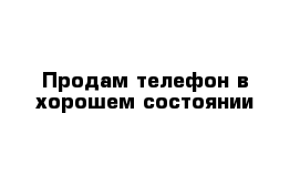 Продам телефон в хорошем состоянии